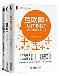 《互联网+跨界与融合系列共3册》/从IT到DT/epub+mobi+azw3