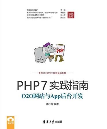 《PHP7实践指南》陈小龙/O2O网站与App后台开发/epub+mobi+azw3