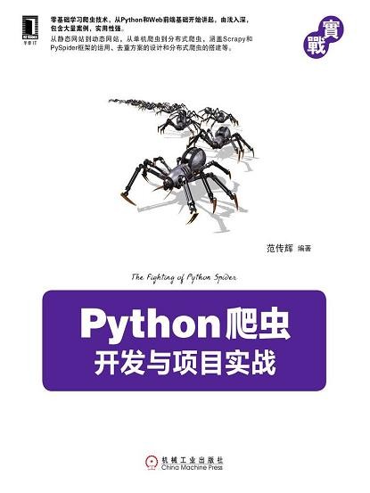 范传辉《Python爬虫开发与项目实战》mobi+azw3版电子书