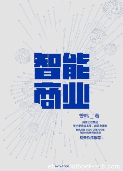 《智能商业》曾鸣/互联网时代趋势革命性解读/epub+mobi+azw3