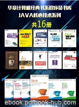 《华章计算机经典书系程序员书库：JAVA核心技术系列》16册azw