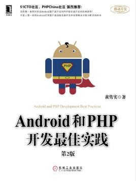 黄隽实《Android和PHP开发最佳实践(第2版)》epub+mobi+azw3