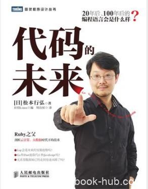 松本行弘《代码的未来》Ruby之父的又一力作epub+mobi+azw3