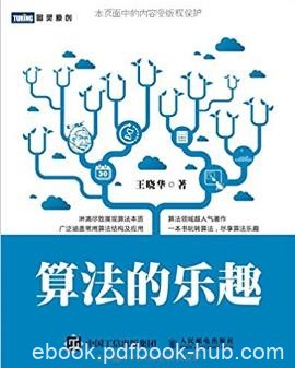 王晓华《算法的乐趣》构造算法的基础方法及应用epub+mobi