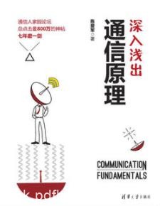 《深入浅出通信原理》陈爱军/图文并茂深入浅出/epub+mobi+azw3