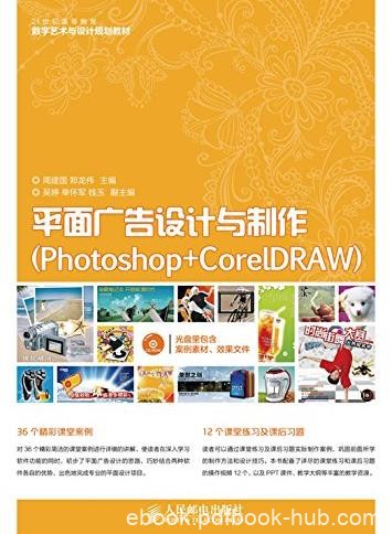 《平面广告设计与制作》/Photoshop+CorelDRAW/epub+mobi+azw3