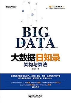 《大数据日知录:架构与算法》张俊林/大数据丛书/epub+mobi+azw3
