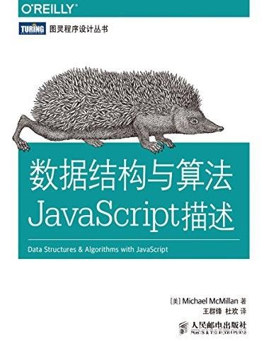 《数据结构与算法JavaScript描述》/图灵丛书/epub+mobi+azw3