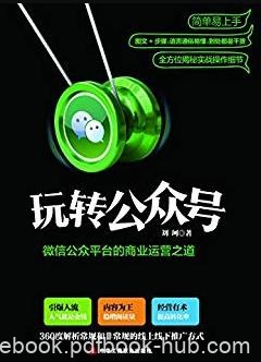《玩转公众号》/微信公众平台的商业运营之道/epub+mobi+azw3