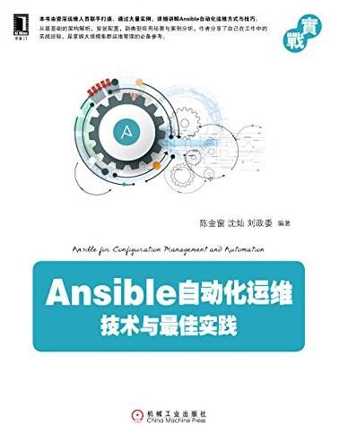 《Ansible自动化运维