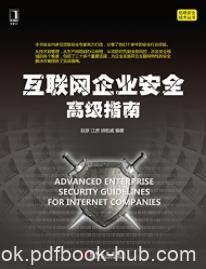 《互联网企业安全高级指南》信息安全技术丛书/epub+mobi+azw3