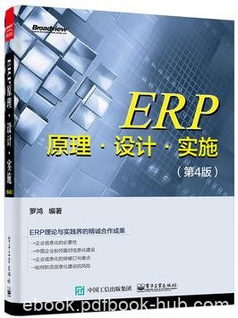 《ERP原理设计实施》[第4版]罗鸿/企业的信息化/epub+mobi+azw3