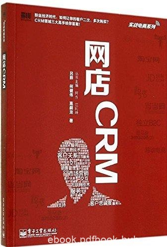 《网店CRM》吕晔/网店客户关系管理实战规划/epub+mobi+azw3