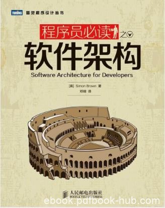 《程序员必读之软件架构》图灵程序设计丛书epub+mobi+azw3