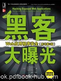 《黑客大曝光：Web应用程序安全》原书第3版/epub+mobi+azw3|电子书之家