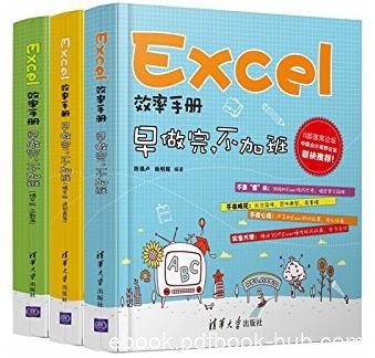 《Excel效率手册:早做完,不加班》陈锡卢&amp;套装3册epub+mobi+azw3