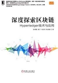 《深度探索区块链》Hyperledger技术与应用/epub+mobi+azw3