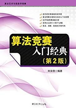 《算法竞赛入门经典》[第2版]/算法艺术与信息学/epub+mobi+azw3