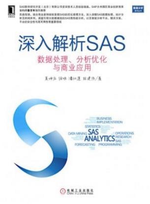 《深入解析SAS：数据处理、分析优化与商业应用》epub+azw3