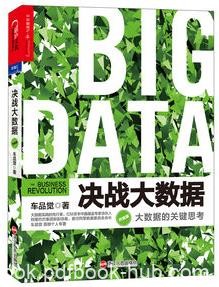 《决战大数据》[升级版]车品觉/大数据关键思考/epub+mobi+azw3