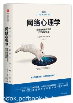 《网络心理学》/隐藏在现象背后的行为设计真相/epub+mobi+azw3