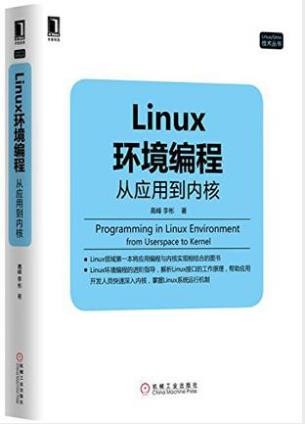 高峰《Linux环境编程：从应用到内核》epub+azw3版电子书