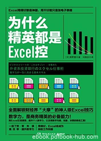 《为什么精英都是Excel控》/成为你的工作利器/epub+mobi+azw3
