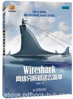 《Wireshark网络分析就这么简单》信息安全技术epub+mobi+azw3