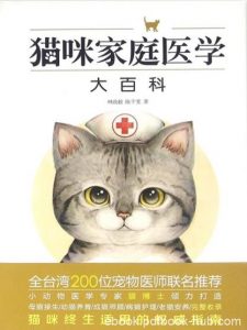 《猫咪家庭医学大百科》林政毅/打造养护指南/epub+mobi+azw3|电子书之家