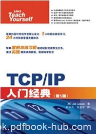 《TCP/IP入门经典》第5版/计算机编程经典系列/epub+mobi+azw3