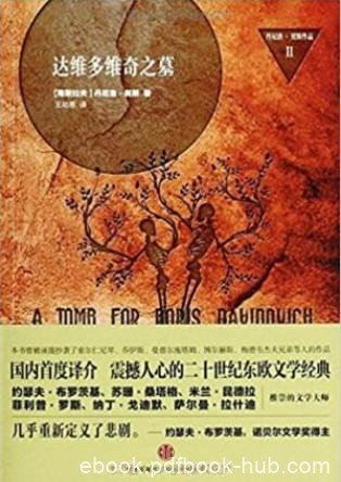 丹尼洛·契斯《达维多维奇之墓》epub+mobi+azw3版电子书