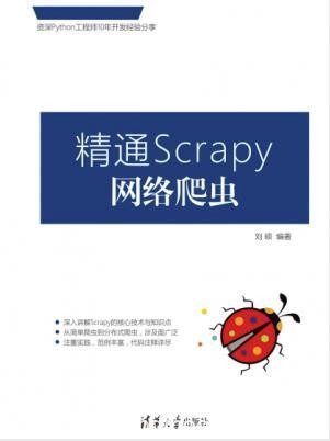 刘硕《精通Scrapy网络爬虫》epub+mobi+azw3版电子书