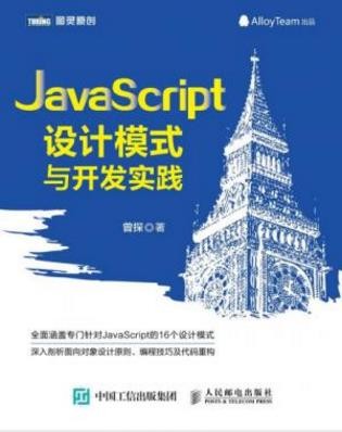 曾探《JavaScript设计模式与开发实践》epub+mobi+azw3版