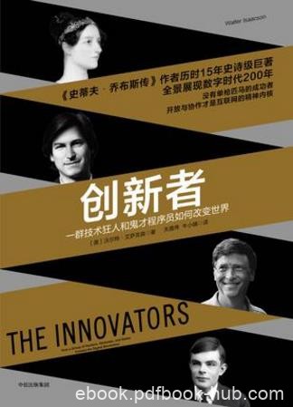 《创新者》技术狂人和鬼才程序员如何改变世界epub+mobi+azw3
