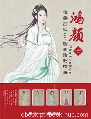 《鸿颜：Photoshop唯美古风CG插画绘制技法》epub+mobi+azw3
