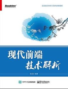 《现代前端技术解析》张成文&amp;前端知识与架构思维epub+mobi+azw3