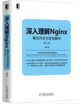 《深入理解Nginx：模块开发与架构解析》[第2版]epub+mobi+azw3