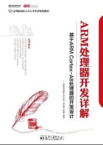 《ARM处理器开发详解》刘洪涛&amp;嵌入式培养教材epub+mobi+azw3