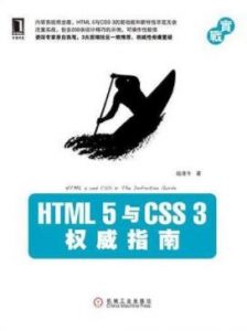 陆凌牛《HTML5与CSS3权威指南》内容系统而全面epub+mobi+azw3|电子书之家