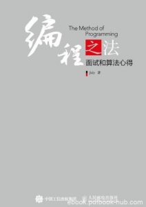 《编程之法》July&通俗易懂面试和算法心得epub+mobi+azw3|电子书之家