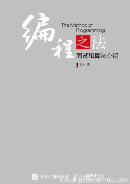 《编程之法》July&amp;通俗易懂面试和算法心得epub+mobi+azw3