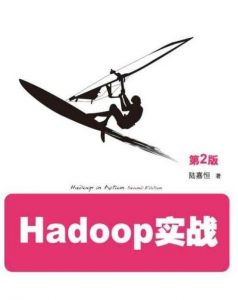 《Hadoop实战》陆嘉恒&极具实践指导意义的工具书epub+mobi+azw3|电子书之家