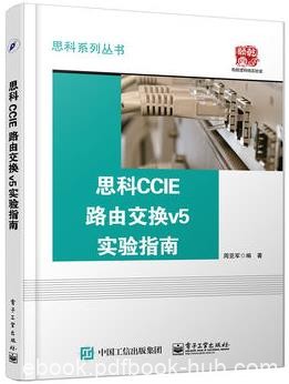 《思科CCIE路由交换v5实验指南》周亚军&amp;CCIE考试epub+mobi+azw3