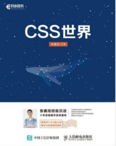 张鑫旭《CSS世界》从前端开发人员的需求出发epub+mobi+azw3|电子书之家
