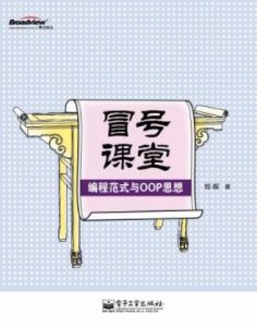 郑晖《冒号课堂：编程范式与OOP思想》epub+mobi+azw3|电子书之家