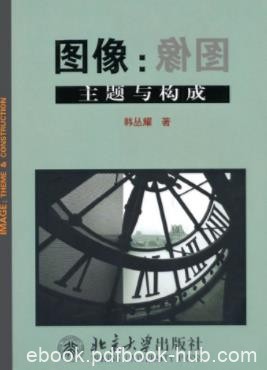 韩丛耀《图像：主题与构成》从现实得到的概念epub+mobi+azw3