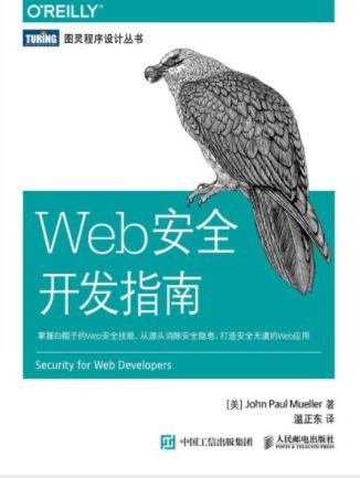 约翰·保罗·米勒《Web安全开发指南》epub+mobi+azw3