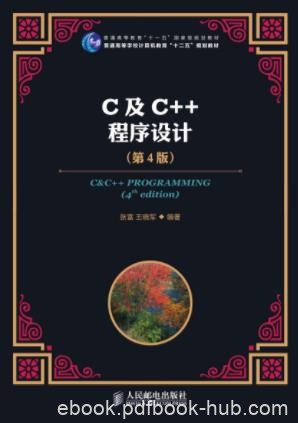 张富&amp;王晓军《C及C＋＋程序设计》(第4版)epub+mobi+azw3