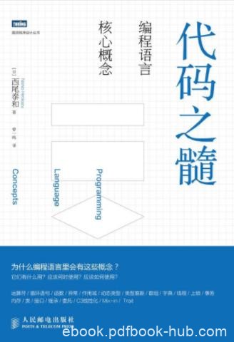 西尾泰和《代码之髓：编程语言核心概念》epub+mobi+azw3