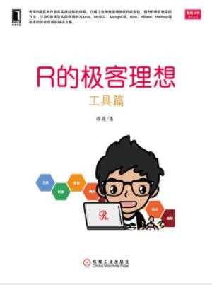 张丹《R的极客理想：工具篇》数据分析的利器epub+mobi+azw3